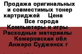 Продажа оригинальных и совместимых тонер-картриджей. › Цена ­ 890 - Все города Компьютеры и игры » Расходные материалы   . Кемеровская обл.,Анжеро-Судженск г.